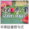 卒業証書授与式