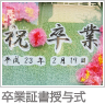 卒業証書授与式