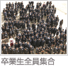 卒業証書授与式