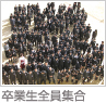 卒業生全員集合