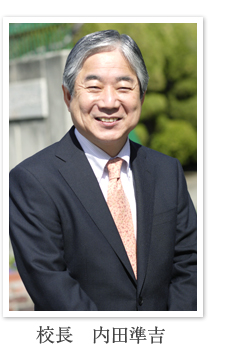 校長ご挨拶