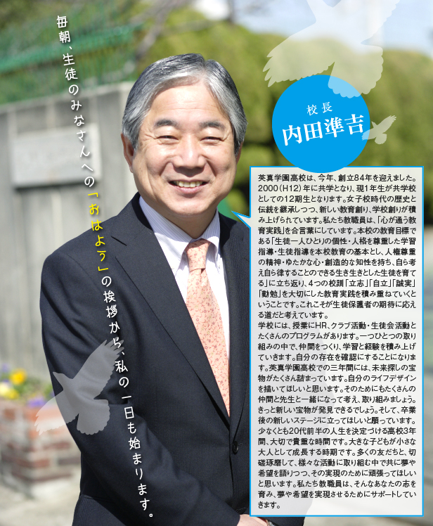 理事長 校長ご挨拶