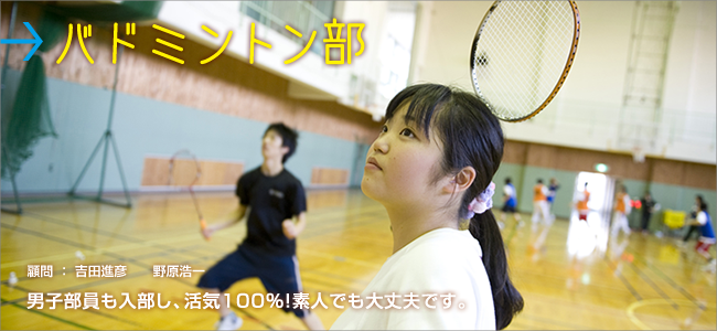 バドミントン部