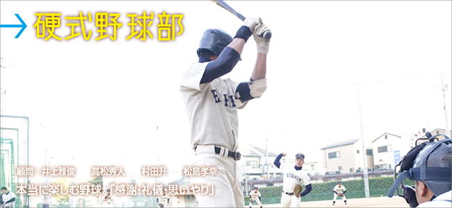 硬式野球部