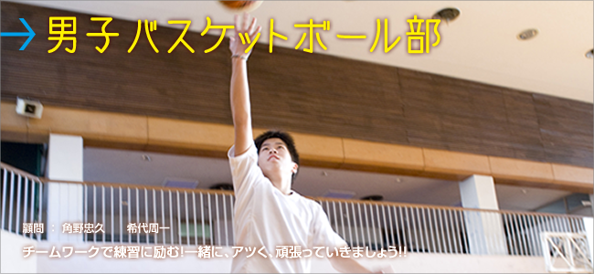 バスケットボール部