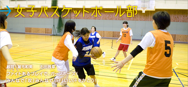 女子バスケットボール部