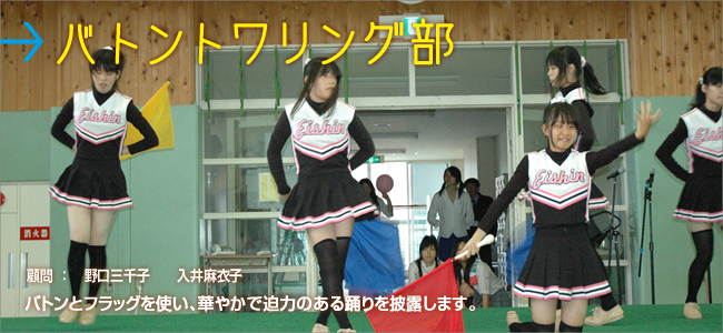 バトントワリング部