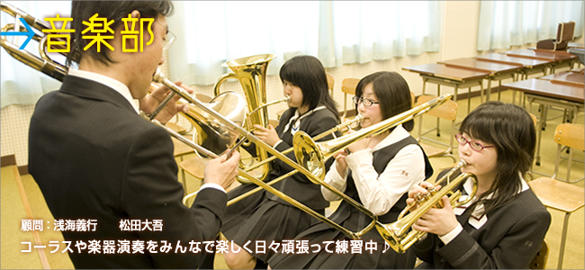 吹奏楽部