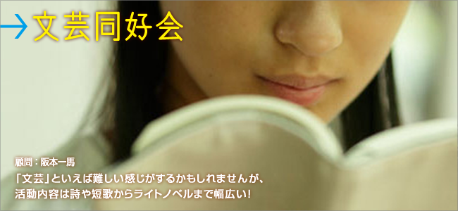 文芸同好会