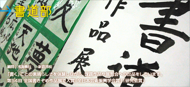 書道部