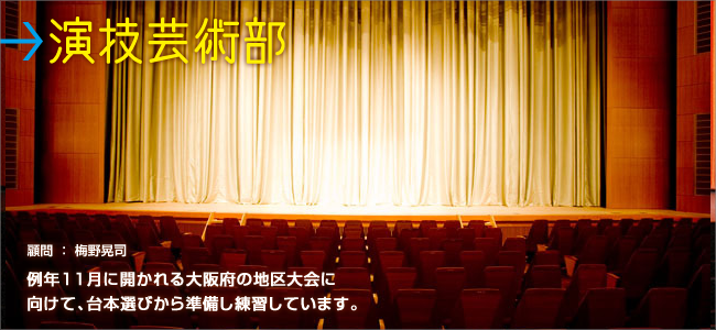 演劇芸術部