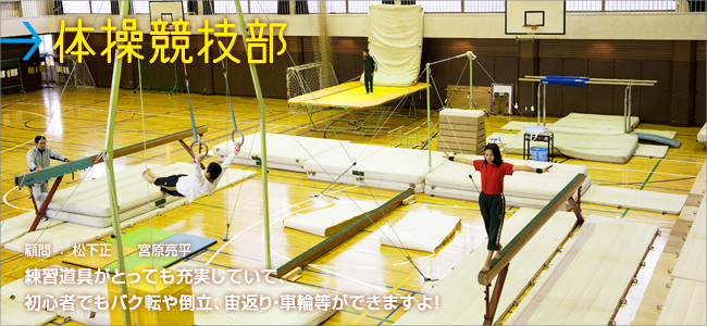 体操競技部