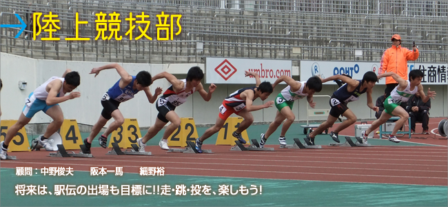 陸上競技部