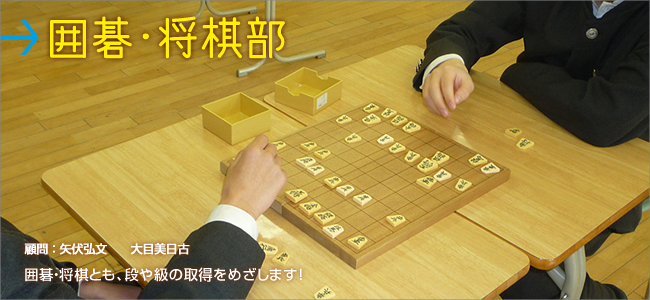 囲碁将棋部