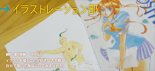イラストレーション部