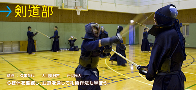 剣道部