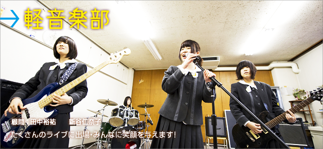 軽音楽部