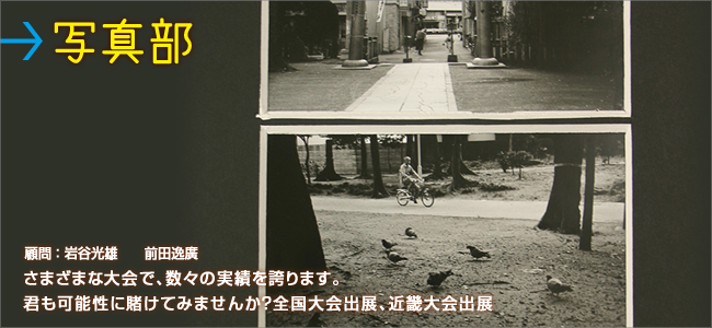 写真部