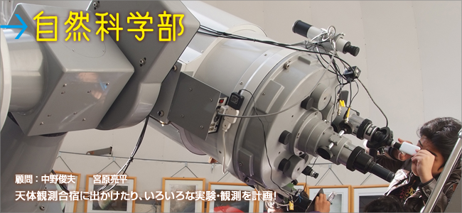 自然科学部