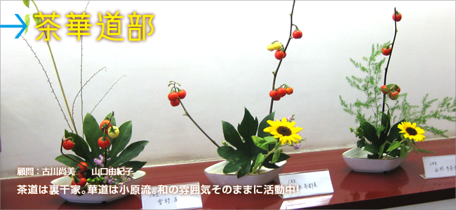 茶華道部