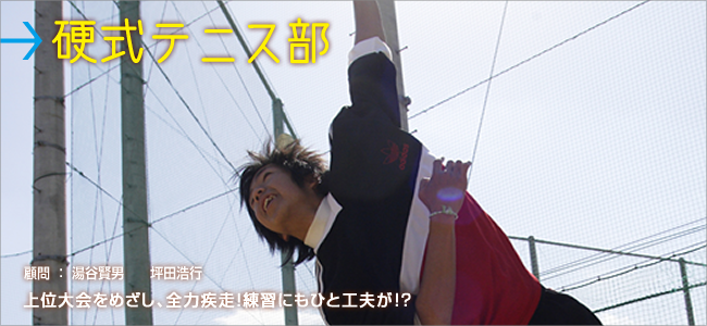 硬式テニス部