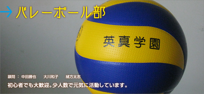 バレーボール部