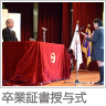 卒業証書授与式