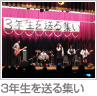 3年生を送る集い