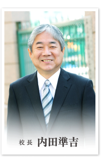 校長ご挨拶