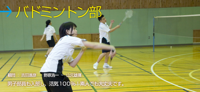 バドミントン部