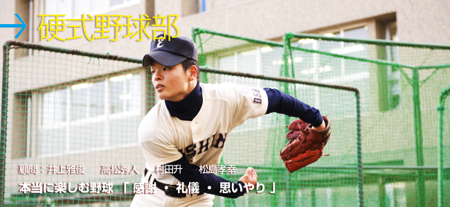 硬式野球部