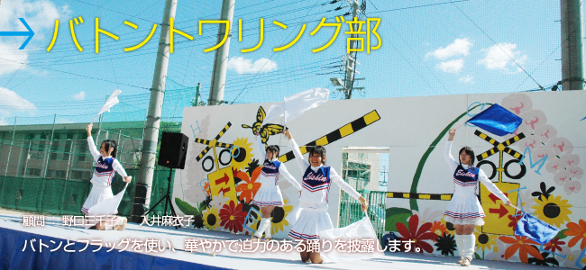 バトントワリング部