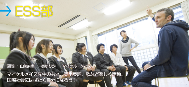 英語部（ESS）
