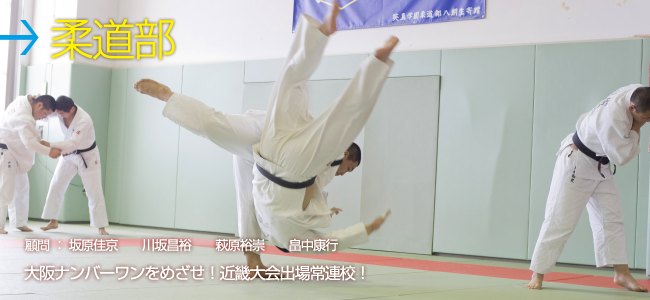 柔道部