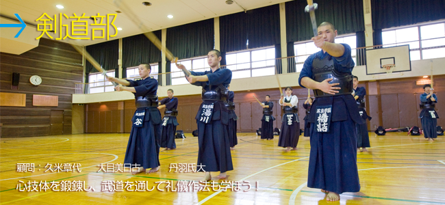 剣道部