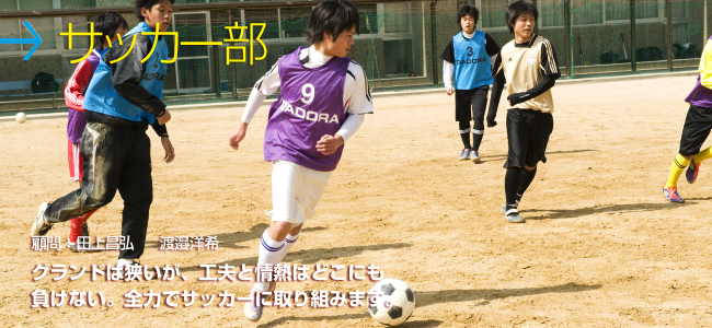サッカー部