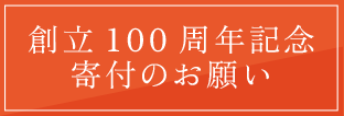 創立100周年記念 寄付のお願い