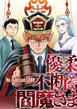 優柔不断な閻魔さま